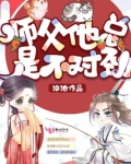 师父他总是不对劲