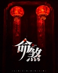 命煞