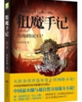 狙魔手记1:古滇国祭祀干尸