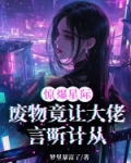 惊爆星际!废物竟让大佬言听计从
