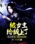 玄幻世界当炮灰的我,被女主给缠上了