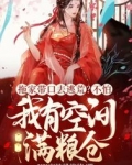 拖家带口去逃荒？不怕，我有空间满粮仓