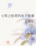 七零之知青的乡下娇妻