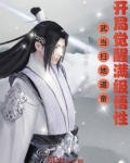 武当扫地道童,开局觉醒满级悟性
