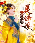 千岁大人的美娇娘