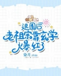 退圈后,老祖宗靠玄学爆红了