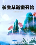 长生从道童开始