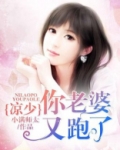 凉少,你老婆又跑了全文阅读免费txt