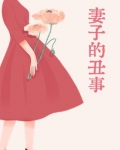 妻子的丑事