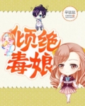 倾绝毒娘全文免费下载