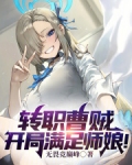 转职曹贼,开局满足师娘!!