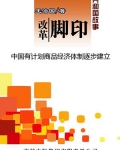 改革脚印：中国有计划商品经济体制逐步建立