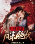 红楼之贾蔷的平淡生活看书啦