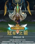 英雄联盟:冠军之箭