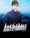 超绝仙厨