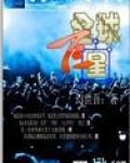 全球巨星从解约开始