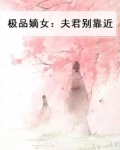 极品嫡女:夫君别靠近