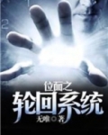 位面之轮回系统