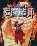 猎魔法师