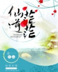 仙道茫茫人道渺渺鬼道乐兮