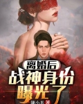 离婚后,战神身份曝光了