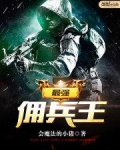 最强佣兵王妃
