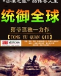 统御全球