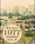 重生空间之1976