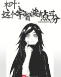木叶:这个宇智波有点过分