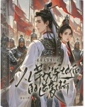 主和爹,好战妻,只想当咸鱼的他小说
