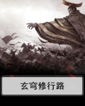 玄穹修行路