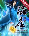 混虚