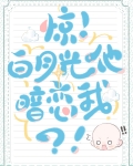 惊!白月光他暗恋我?!