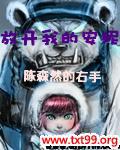 放开我的安妮在线观看
