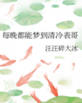 每晚都能梦到清冷表哥