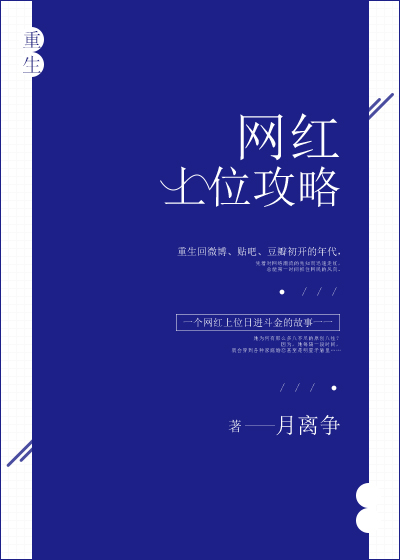 重生之网红上位攻略 小说