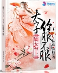 毒嫡至上:太子,你必须服