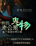 我的老公是鬼物