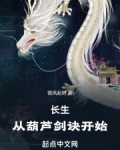 长生:从葫芦剑诀开始