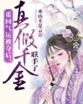 重回气运被夺后,真假千金联手了