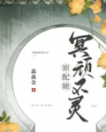原配她冥顽不灵