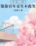 终极一班：愿你百年安生不离笑