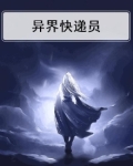 异界快递员