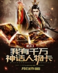 玄幻:我有千万神话人物卡!