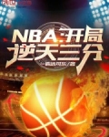 NBA:开局逆天三分!