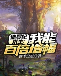 侏罗纪求生：我能百倍增幅