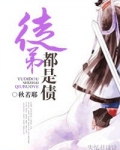 徒弟都是债