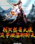 别只想当大侠,没事微信聊聊天
