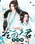冷面夫君不可休