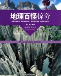 地理百怪惊奇